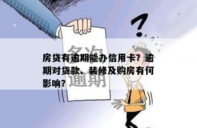 房贷有逾期能办信用卡？逾期对贷款、装修及购房有何影响？