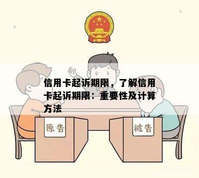 信用卡起诉期限，了解信用卡起诉期限：重要性及计算方法