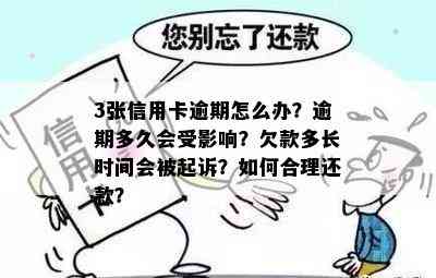 3张信用卡逾期怎么办？逾期多久会受影响？欠款多长时间会被起诉？如何合理还款？