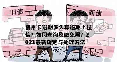 信用卡逾期多久算逾期上？如何查询及避免黑？2021最新规定与处理方法