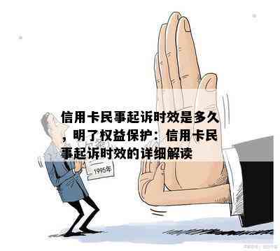 信用卡民事起诉时效是多久，明了权益保护：信用卡民事起诉时效的详细解读