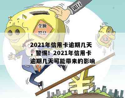 2021年信用卡逾期几天，警惕！2021年信用卡逾期几天可能带来的影响