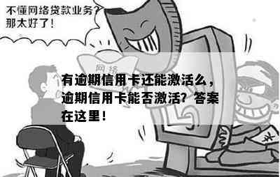 有逾期信用卡还能激活么，逾期信用卡能否激活？答案在这里！