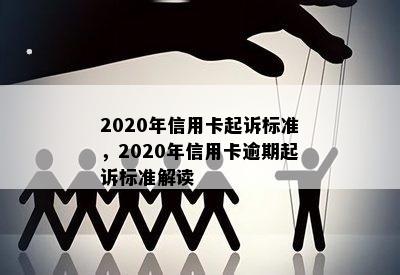 2020年信用卡起诉标准，2020年信用卡逾期起诉标准解读