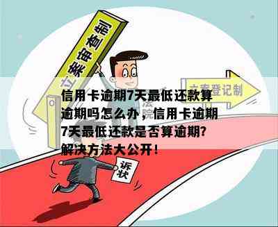 信用卡逾期7天更低还款算逾期吗怎么办，信用卡逾期7天更低还款是否算逾期？解决方法大公开！