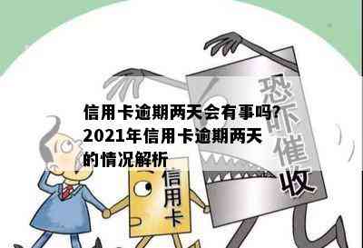 信用卡逾期两天会有事吗？2021年信用卡逾期两天的情况解析