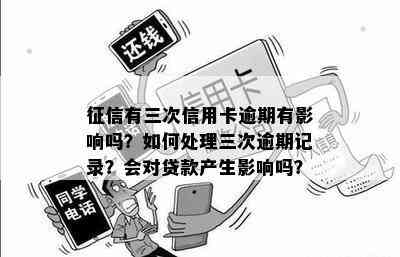 有三次信用卡逾期有影响吗？如何处理三次逾期记录？会对贷款产生影响吗？