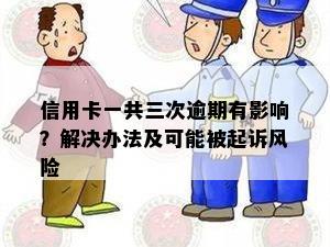 信用卡一共三次逾期有影响？解决办法及可能被起诉风险