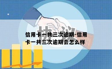 信用卡一共三次逾期-信用卡一共三次逾期会怎么样