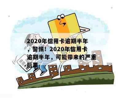 2020年信用卡逾期半年，警惕！2020年信用卡逾期半年，可能带来的严重后果