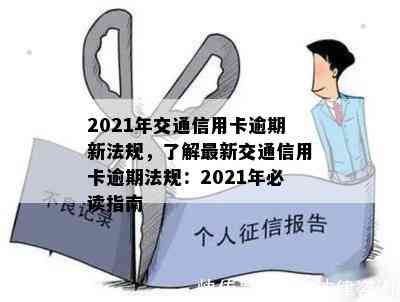 2021年交通信用卡逾期新法规，了解最新交通信用卡逾期法规：2021年必读指南