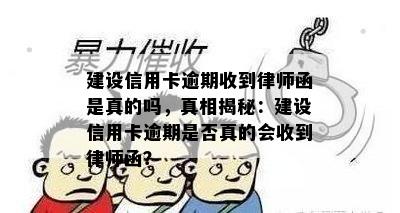 建设信用卡逾期收到律师函是真的吗，真相揭秘：建设信用卡逾期是否真的会收到律师函？