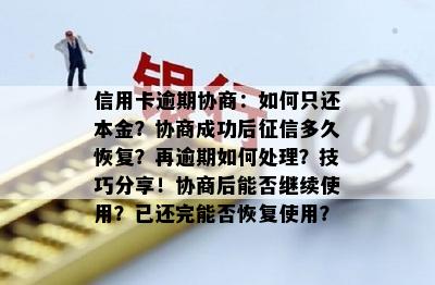 信用卡逾期协商：如何只还本金？协商成功后多久恢复？再逾期如何处理？技巧分享！协商后能否继续使用？已还完能否恢复使用？