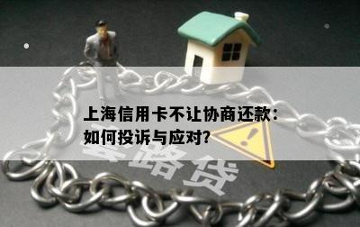 上海信用卡不让协商还款：如何投诉与应对？