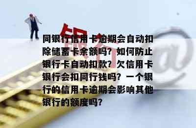 同银行信用卡逾期会自动扣除储蓄卡余额吗？如何防止银行卡自动扣款？欠信用卡银行会扣同行钱吗？一个银行的信用卡逾期会影响其他银行的额度吗？