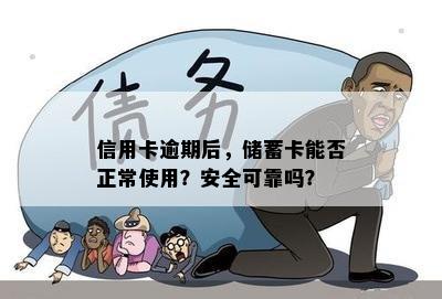 信用卡逾期后，储蓄卡能否正常使用？安全可靠吗？