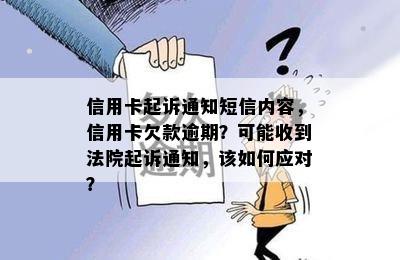 信用卡起诉通知短信内容，信用卡欠款逾期？可能收到法院起诉通知，该如何应对？