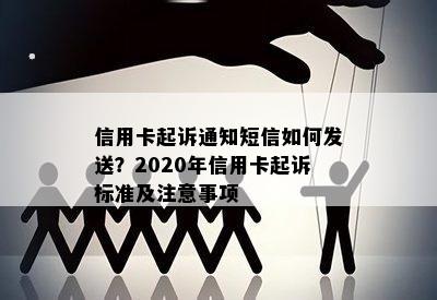 信用卡起诉通知短信如何发送？2020年信用卡起诉标准及注意事项