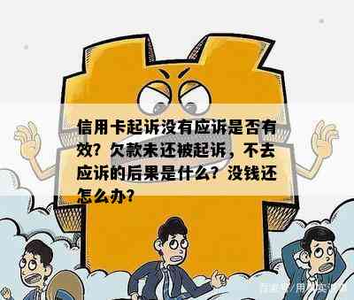 信用卡起诉没有应诉是否有效？欠款未还被起诉，不去应诉的后果是什么？没钱还怎么办？