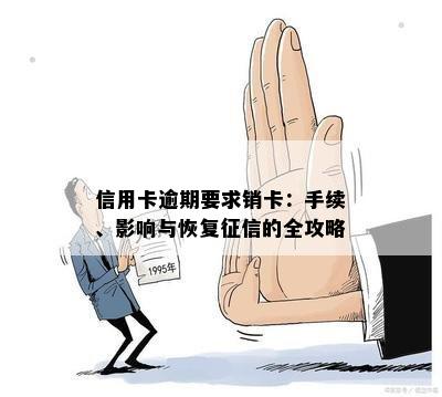 信用卡逾期要求销卡：手续、影响与恢复的全攻略