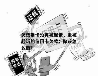 欠信用卡没有被起诉，未被起诉的信用卡欠款：你该怎么做？