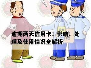 逾期两天信用卡：影响、处理及使用情况全解析