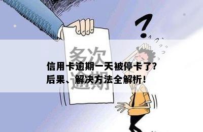 信用卡逾期一天被停卡了？后果、解决方法全解析！