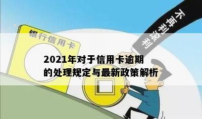 2021年对于信用卡逾期的处理规定与最新政策解析