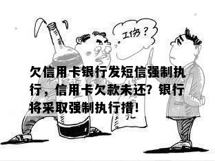 欠信用卡银行发短信强制执行，信用卡欠款未还？银行将采取强制执行措！