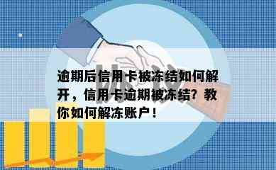 逾期后信用卡被冻结如何解开，信用卡逾期被冻结？教你如何解冻账户！