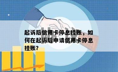 起诉后信用卡停息挂账，如何在起诉后申请信用卡停息挂账？