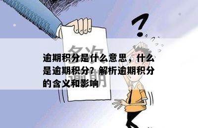 逾期积分是什么意思，什么是逾期积分？解析逾期积分的含义和影响