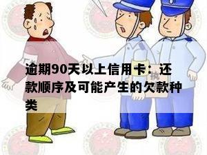 逾期90天以上信用卡：还款顺序及可能产生的欠款种类