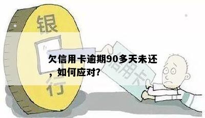 欠信用卡逾期90多天未还，如何应对？