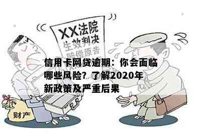 信用卡网贷逾期：你会面临哪些风险？了解2020年新政策及严重后果