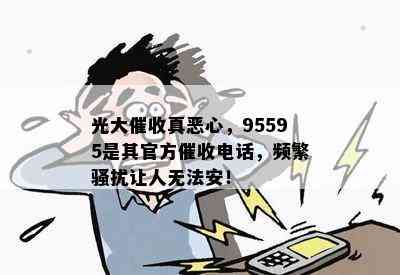 光大真恶心，95595是其官方电话，频繁让人无法安！