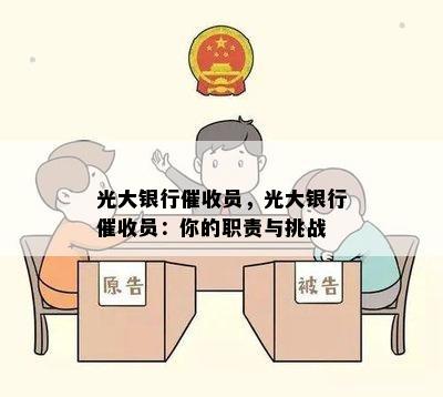 光大银行员，光大银行员：你的职责与挑战