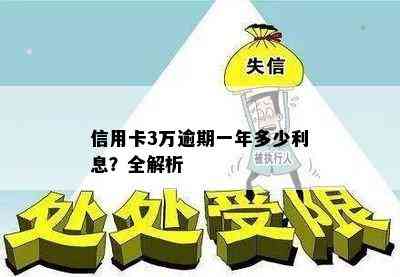 信用卡3万逾期一年多少利息？全解析