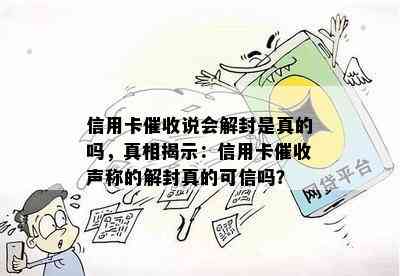 信用卡说会解封是真的吗，真相揭示：信用卡声称的解封真的可信吗？