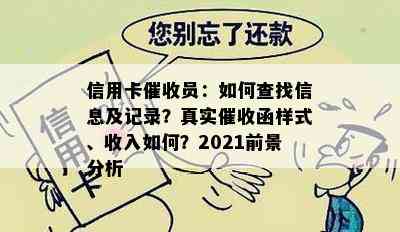 信用卡员：如何查找信息及记录？真实函样式、收入如何？2021前景分析