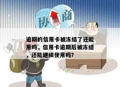 逾期的信用卡被冻结了还能用吗，信用卡逾期后被冻结，还能继续使用吗？