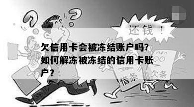 欠信用卡会被冻结账户吗？如何解冻被冻结的信用卡账户？