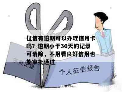 有逾期可以办理信用卡吗？逾期小于30天的记录可消除，不用看良好信用也能审批通过