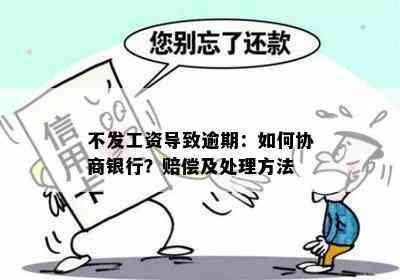 不发工资导致逾期：如何协商银行？赔偿及处理方法