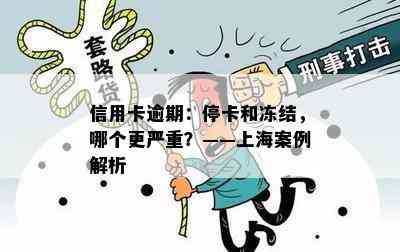 信用卡逾期：停卡和冻结，哪个更严重？——上海案例解析