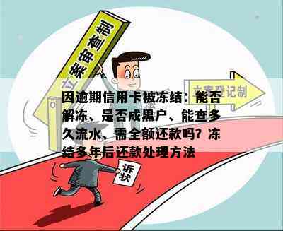 因逾期信用卡被冻结：能否解冻、是否成黑户、能查多久流水、需全额还款吗？冻结多年后还款处理方法