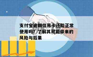 支付宝逾期信用卡还能正常使用吗？了解其可能带来的风险与后果