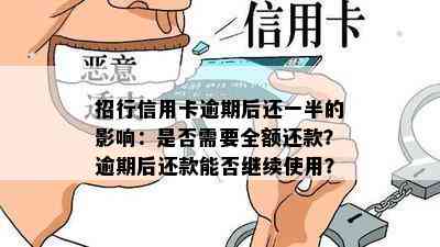 招行信用卡逾期后还一半的影响：是否需要全额还款？逾期后还款能否继续使用？