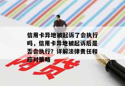 信用卡异地被起诉了会执行吗，信用卡异地被起诉后是否会执行？详解法律责任和应对策略