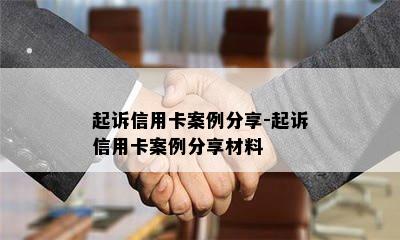 起诉信用卡案例分享-起诉信用卡案例分享材料